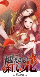 【日】越えざるは紅い花~花の記憶~