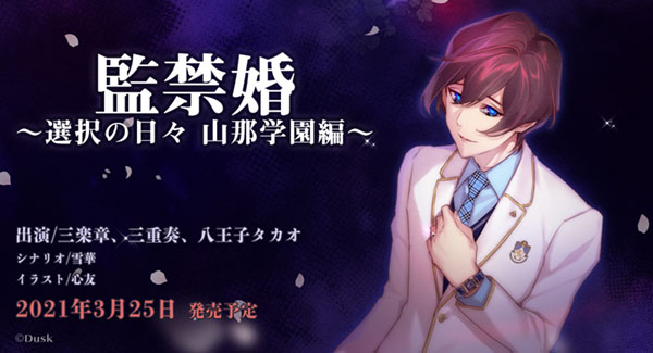 【Luna预翻译】监禁婚~抉择之日 山那学园篇~(pc日文)