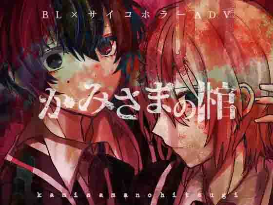 【AI汉化补丁】神之棺(pc日文)