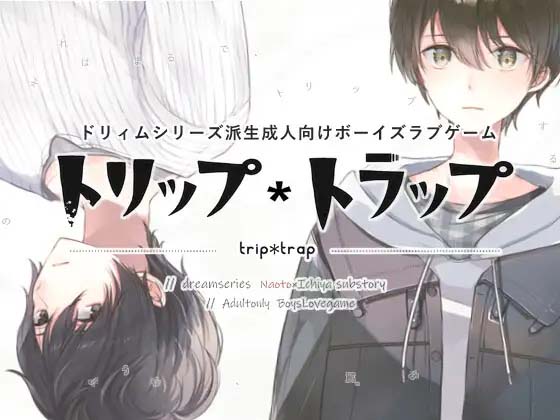 【AI汉化补丁】Trip*Trap(pc日文)